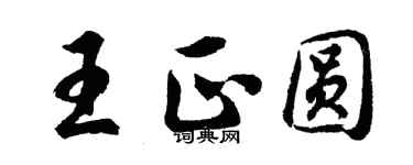 胡問遂王正圓行書個性簽名怎么寫