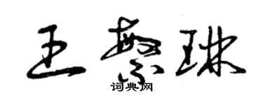 曾慶福王繁琳草書個性簽名怎么寫