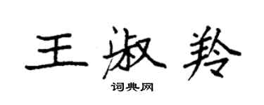 袁強王淑羚楷書個性簽名怎么寫
