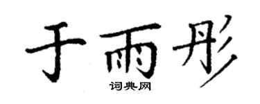 丁謙於雨彤楷書個性簽名怎么寫