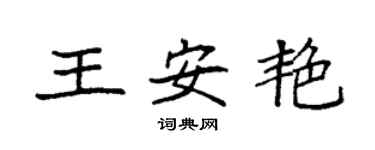 袁強王安艷楷書個性簽名怎么寫