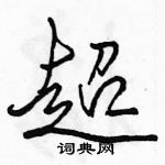 駱恆光寫的硬筆行書超