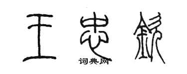 陳墨王忠欽篆書個性簽名怎么寫