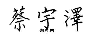 何伯昌蔡宇澤楷書個性簽名怎么寫
