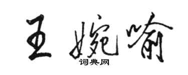 駱恆光王婉喻行書個性簽名怎么寫