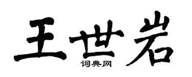 翁闓運王世岩楷書個性簽名怎么寫