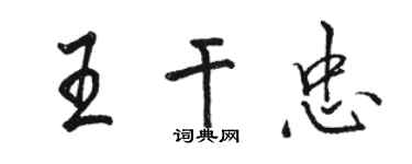 駱恆光王乾忠行書個性簽名怎么寫