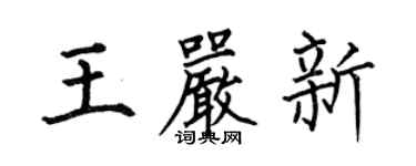 何伯昌王嚴新楷書個性簽名怎么寫