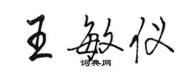 駱恆光王敏儀行書個性簽名怎么寫