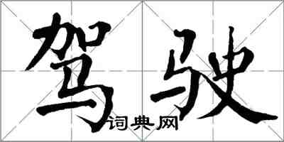 翁闓運駕駛楷書怎么寫