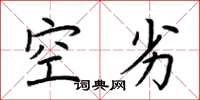 荊霄鵬空劣楷書怎么寫