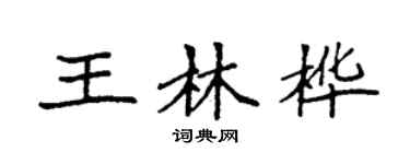 袁強王林樺楷書個性簽名怎么寫