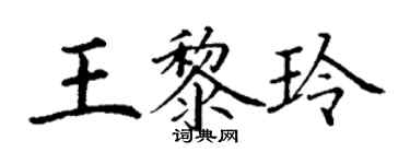 丁謙王黎玲楷書個性簽名怎么寫