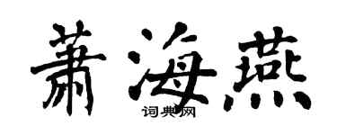 翁闓運蕭海燕楷書個性簽名怎么寫