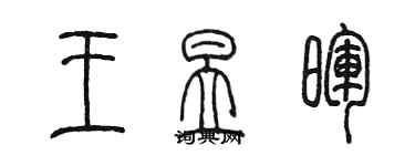 陳墨王昱暉篆書個性簽名怎么寫