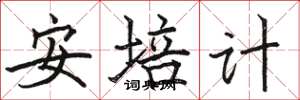 駱恆光安培計楷書怎么寫