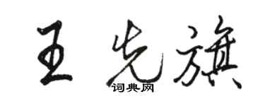 駱恆光王先旗行書個性簽名怎么寫