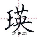 田英章寫的硬筆楷書瑛