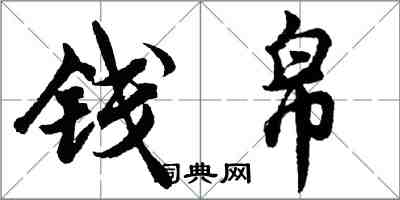 胡問遂錢帛行書怎么寫