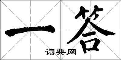 翁闓運一答楷書怎么寫