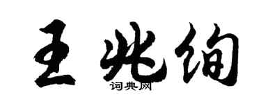 胡問遂王兆絢行書個性簽名怎么寫
