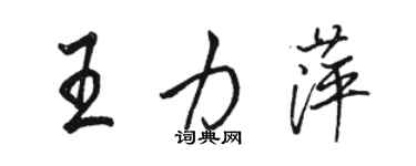 駱恆光王力萍行書個性簽名怎么寫