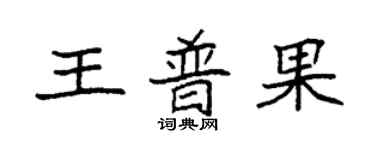 袁強王普果楷書個性簽名怎么寫