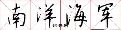 南洋海軍怎么寫好看