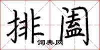 荊霄鵬排闔楷書怎么寫