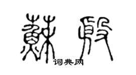 陳聲遠蘇殷篆書個性簽名怎么寫