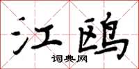 周炳元江鷗楷書怎么寫