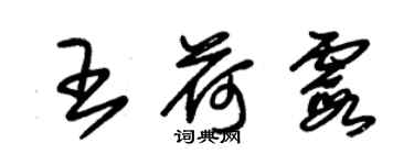 朱錫榮王荷霞草書個性簽名怎么寫