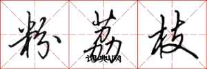 田英章粉荔枝行書怎么寫