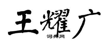 翁闓運王耀廣楷書個性簽名怎么寫