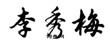 胡問遂李秀梅行書個性簽名怎么寫