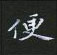 黎德良寫的硬筆楷書便