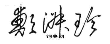 駱恆光鄭淑珍草書個性簽名怎么寫