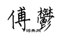 何伯昌傅郁楷書個性簽名怎么寫