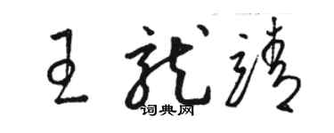 駱恆光王龍靖草書個性簽名怎么寫