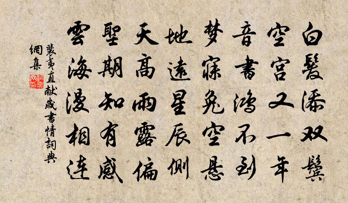 裴夷直獻歲書情書法作品欣賞