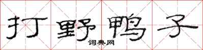 范連陞打野鴨子隸書怎么寫