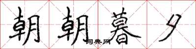 侯登峰朝朝暮夕楷書怎么寫
