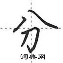 田英章寫的硬筆行書分