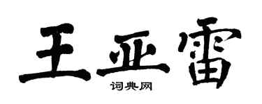 翁闓運王亞雷楷書個性簽名怎么寫