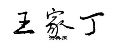 曾慶福王家丁行書個性簽名怎么寫