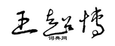 曾慶福王超博草書個性簽名怎么寫