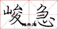 龐中華峻急楷書怎么寫