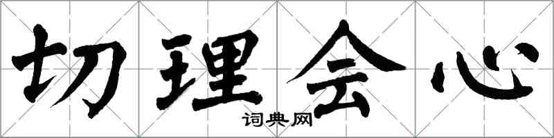 翁闓運切理會心楷書怎么寫