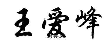 胡問遂王愛峰行書個性簽名怎么寫