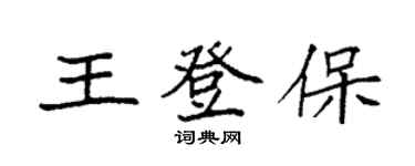 袁強王登保楷書個性簽名怎么寫